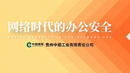 網絡時代的辦公安全