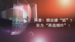 科普！煙絲摻“紙”實為“再造煙葉”！