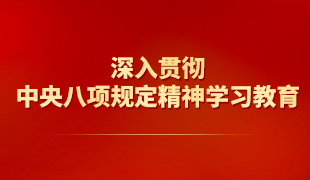 深入貫徹中央八項規定精神學習教育